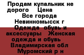 Продам купальник не дорого  › Цена ­ 1 200 - Все города, Невинномысск г. Одежда, обувь и аксессуары » Женская одежда и обувь   . Владимирская обл.,Муромский р-н